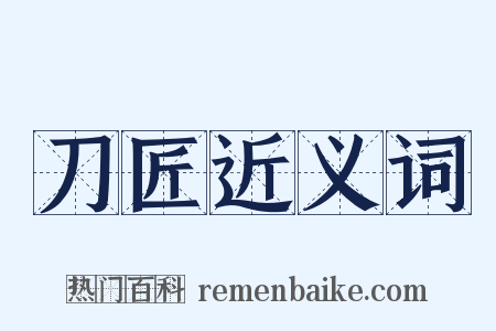 刀匠近义词是什么意思的图片